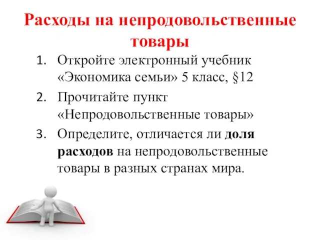 Расходы на непродовольственные товары Откройте электронный учебник «Экономика семьи» 5 класс, §12