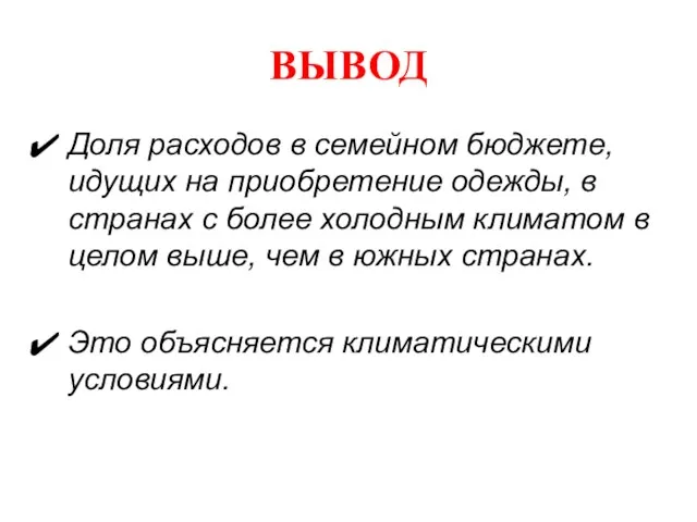 ВЫВОД Доля расходов в семейном бюджете, идущих на приобретение одежды, в странах