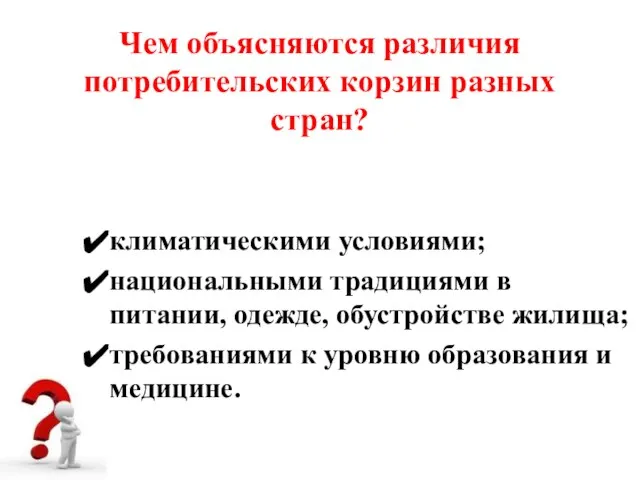 Чем объясняются различия потребительских корзин разных стран? климатическими условиями; национальными традициями в