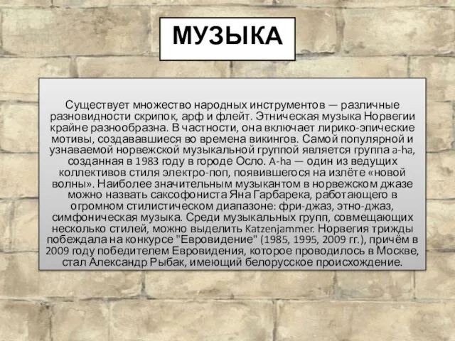 Музыка Существует множество народных инструментов — различные разновидности скрипок, арф и флейт.