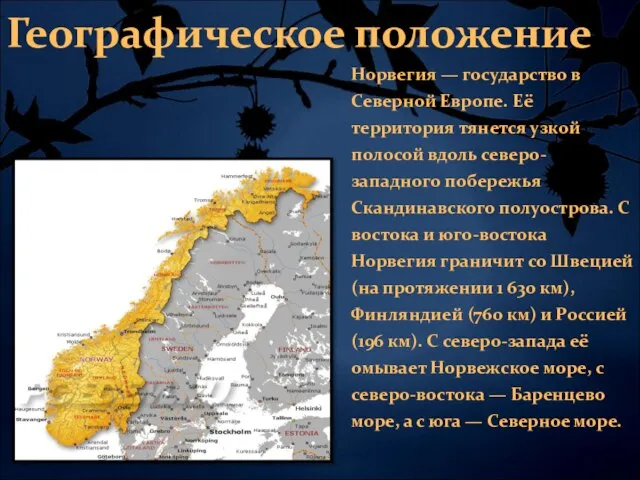 Географическое положение Норвегия — государство в Северной Европе. Её территория тянется узкой