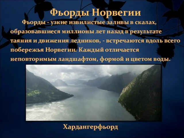 Хардангерфьорд Фьорды - узкие извилистые заливы в скалах, образовавшиеся миллионы лет назад