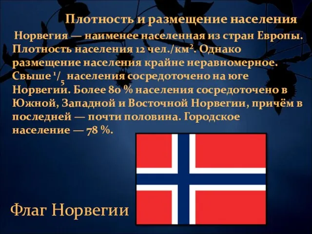 Норвегия — наименее населенная из стран Европы. Плотность населения 12 чел./км². Однако