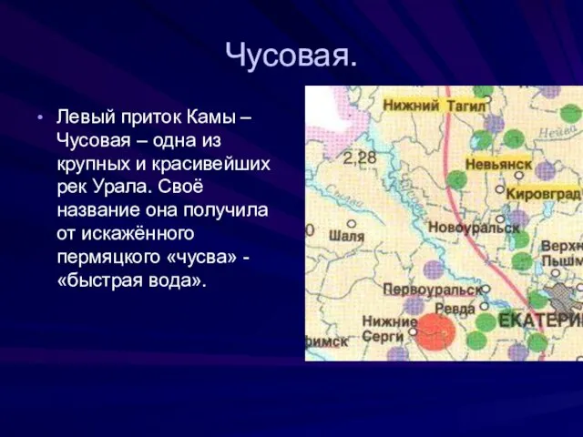 Чусовая. Левый приток Камы – Чусовая – одна из крупных и красивейших