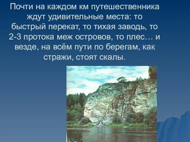 Почти на каждом км путешественника ждут удивительные места: то быстрый перекат, то