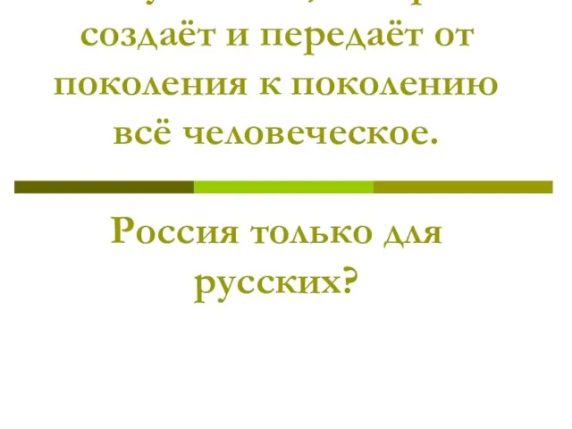 Хранить память о предках, сохранить то, что они создали, - значит не