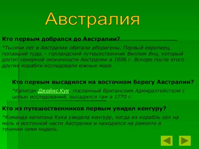 Австралия Кто первым добрался до Австралии? *Тысячи лет в Австралии обитали аборигены.