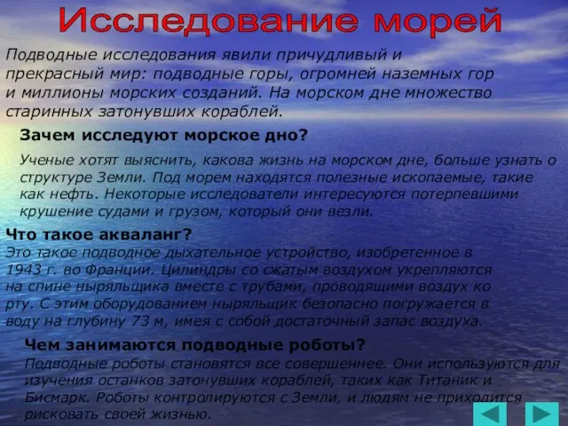 Исследование морей Подводные исследования явили причудливый и прекрасный мир: подводные горы, огромней