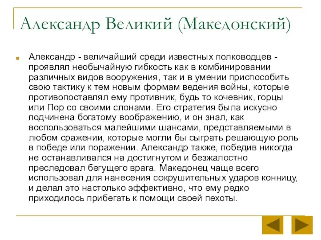 Александр Великий (Македонский) Александр - величайший среди известных полководцев - проявлял необычайную