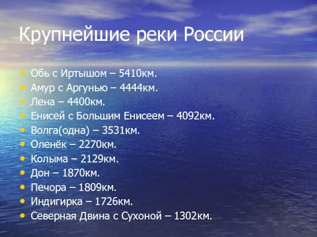 Крупнейшие реки России Обь с Иртышом – 5410км. Амур с Аргунью –