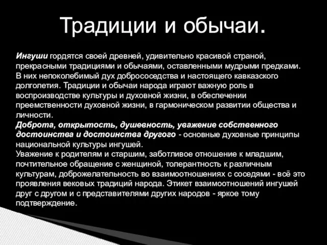 Традиции и обычаи. Ингуши гордятся своей древней, удивительно красивой страной, прекрасными традициями