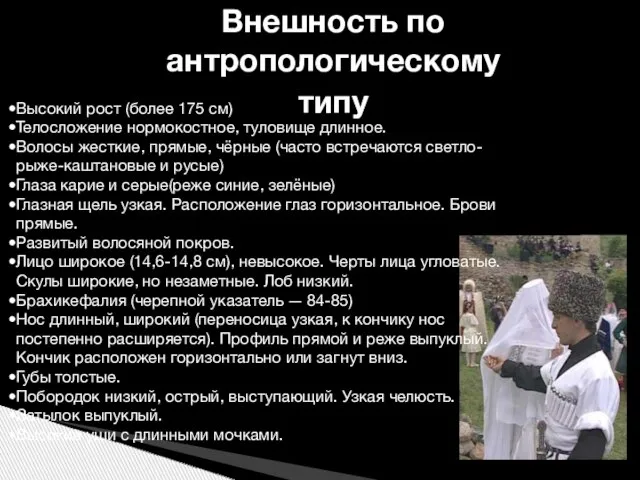 Внешность по антропологическому типу Высокий рост (более 175 см) Телосложение нормокостное, туловище