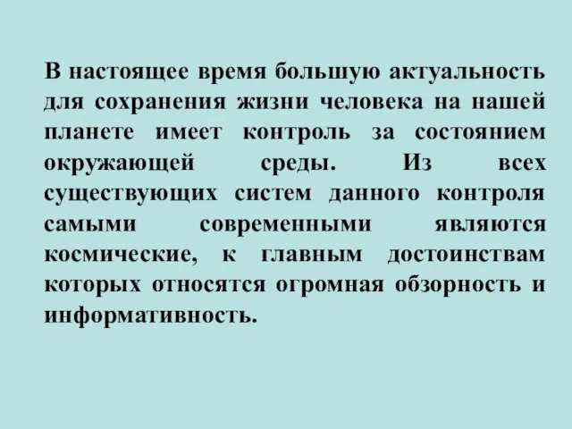 В настоящее время большую актуальность для сохранения жизни человека на нашей планете