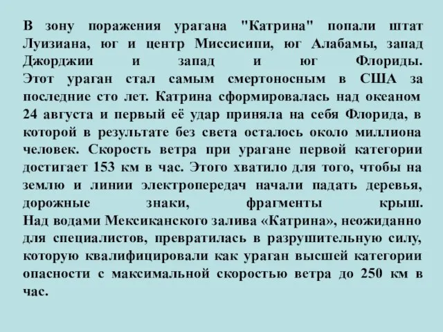 В зону поражения урагана "Катрина" попали штат Луизиана, юг и центр Миссисипи,