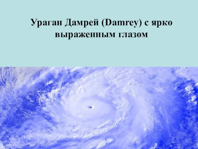 Ураган Дамрей (Damrey) с ярко выраженным глазом