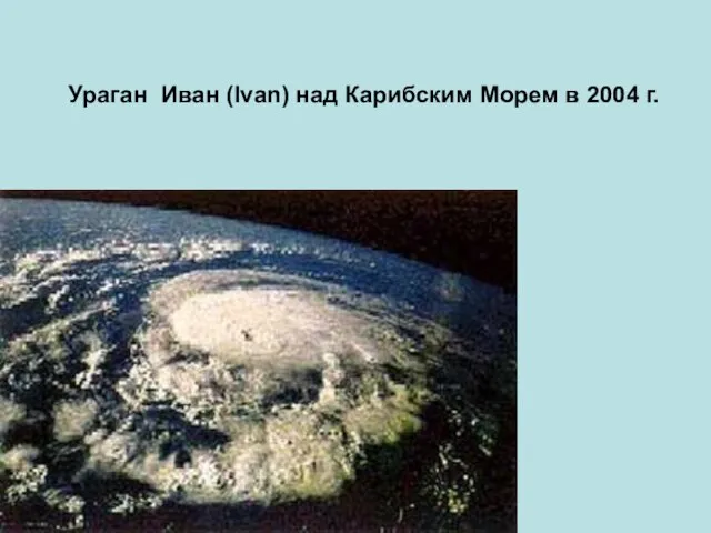 Ураган Иван (Ivan) над Карибским Морем в 2004 г.