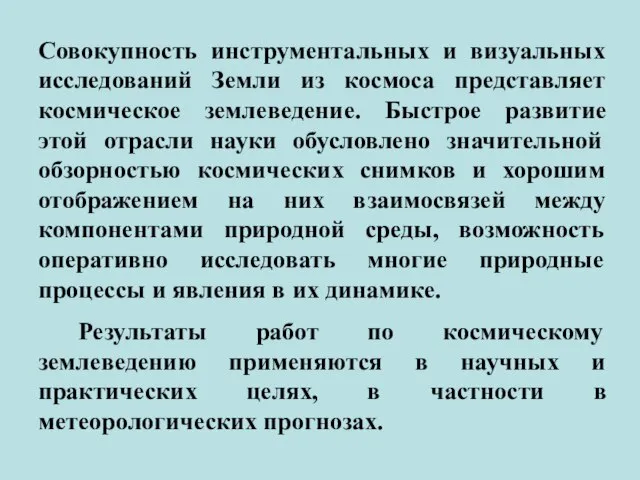 Совокупность инструментальных и визуальных исследований Земли из космоса представляет космическое землеведение. Быстрое