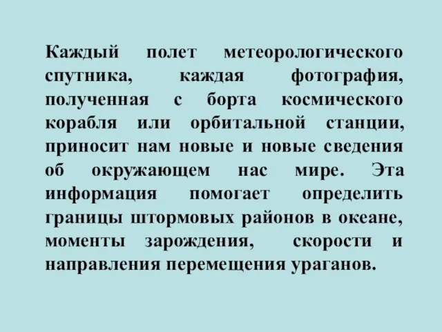 Каждый полет метеорологического спутника, каждая фотография, полученная с борта космического корабля или