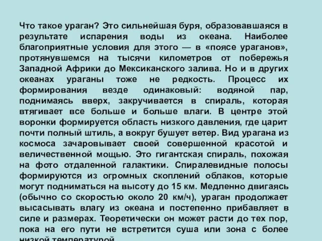 Что такое ураган? Это сильнейшая буря, образовавшаяся в результате испарения воды из