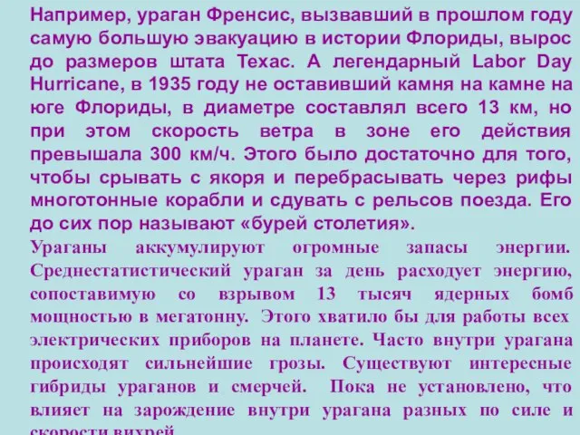 Например, ураган Френсис, вызвавший в прошлом году самую большую эвакуацию в истории