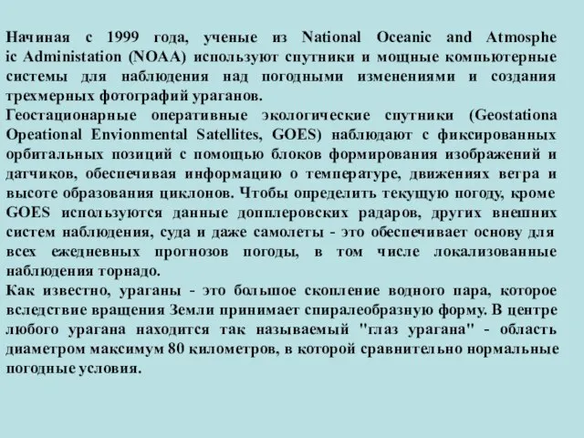 Начиная с 1999 года, ученые из National Oceanic and Atmosphe ic Administation