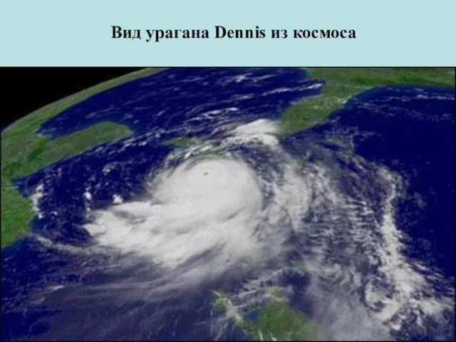 Вид урагана Dennis из космоса