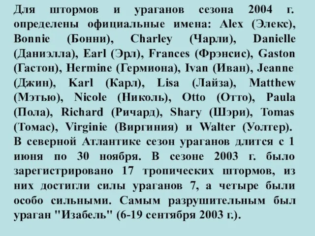 Для штормов и ураганов сезона 2004 г. определены официальные имена: Alex (Элекс),