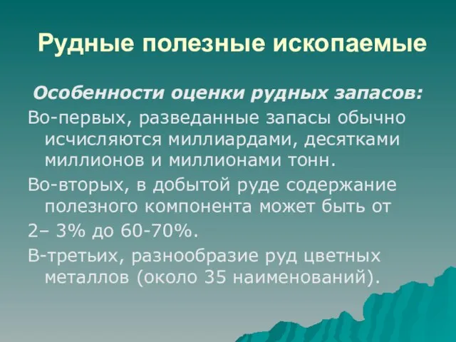 Рудные полезные ископаемые Особенности оценки рудных запасов: Во-первых, разведанные запасы обычно исчисляются