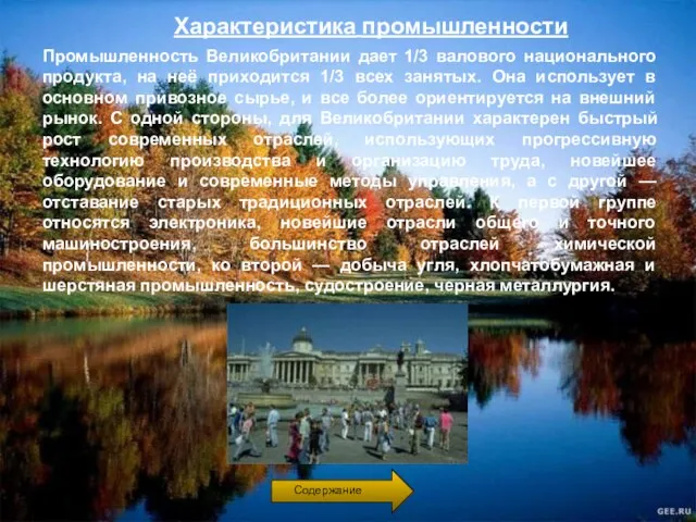 Характеристика промышленности Промышленность Великобритании дает 1/3 валового национального продукта, на неё приходится