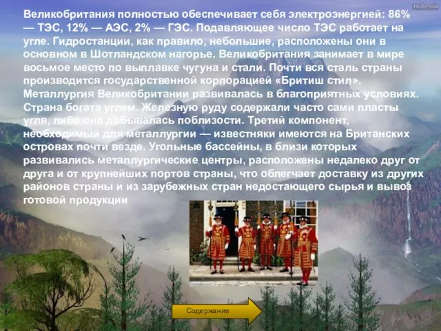 Великобритания полностью обеспечивает себя электроэнергией: 86% — ТЭС, 12% — АЭС, 2%