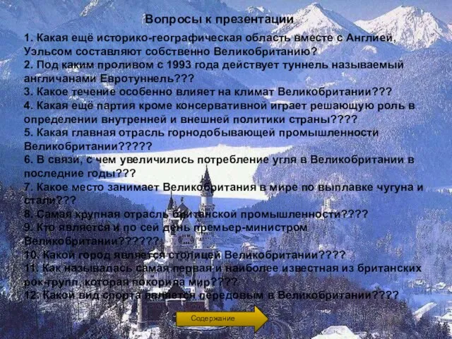 Вопросы к презентации 1. Какая ещё историко-географическая область вместе с Англией, Уэльсом