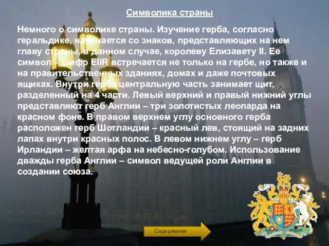 Немного о символике страны. Изучение герба, согласно геральдике, начинается со знаков, представляющих