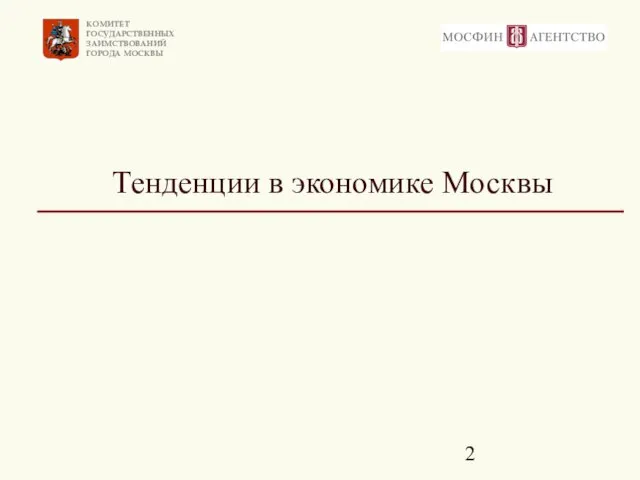 Тенденции в экономике Москвы