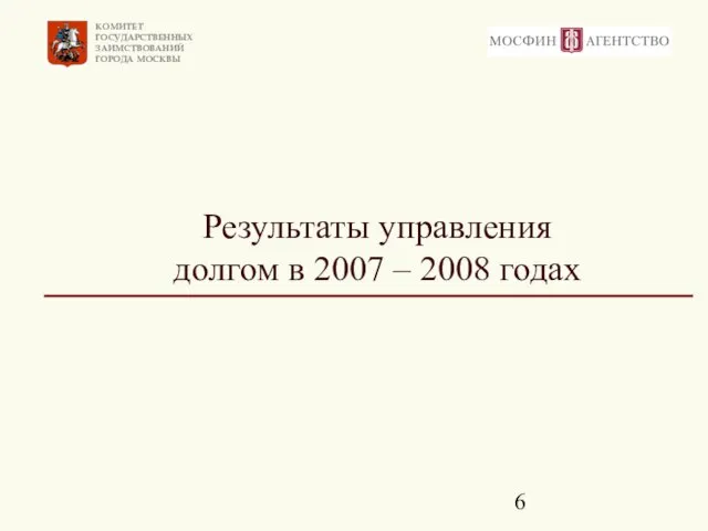 Результаты управления долгом в 2007 – 2008 годах