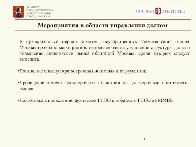 Мероприятия в области управления долгом В предкризисный период Комитет государственных заимствований города