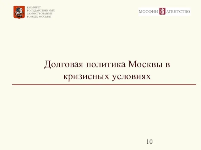 Долговая политика Москвы в кризисных условиях