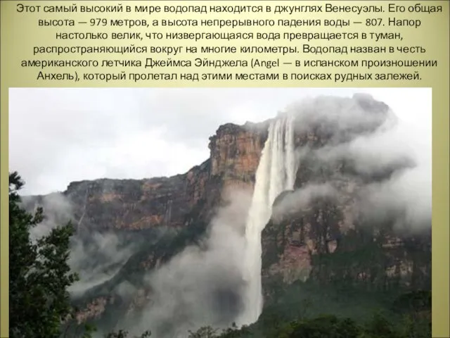 Этот самый высокий в мире водопад находится в джунглях Венесуэлы. Его общая