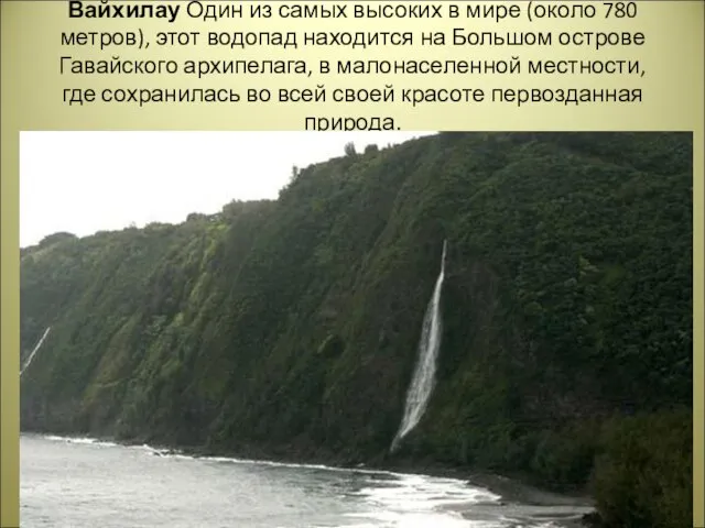 Вайхилау Один из самых высоких в мире (около 780 метров), этот водопад