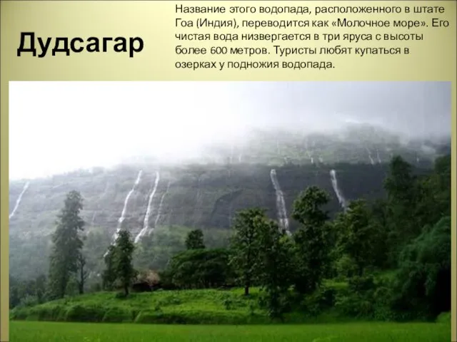 Дудсагар Название этого водопада, расположенного в штате Гоа (Индия), переводится как «Молочное