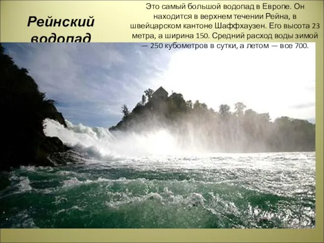 Рейнский водопад Это самый большой водопад в Европе. Он находится в верхнем