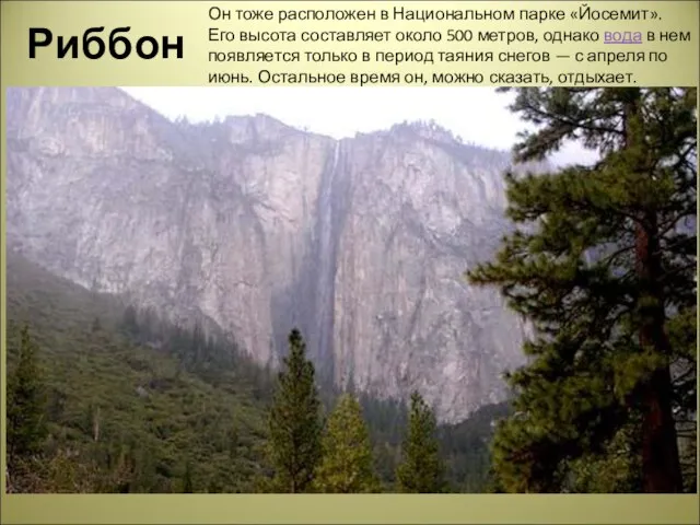 Риббон Он тоже расположен в Национальном парке «Йосемит». Его высота составляет около