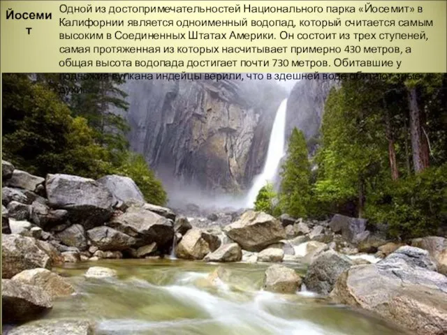 Йосемит Одной из достопримечательностей Национального парка «Йосемит» в Калифорнии является одноименный водопад,