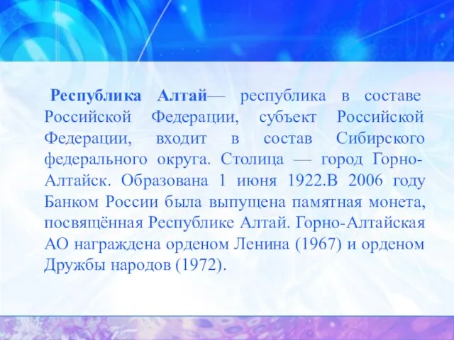 Республика Алтай— республика в составе Российской Федерации, субъект Российской Федерации, входит в