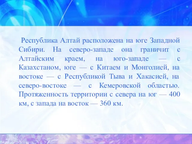 Республика Алтай расположена на юге Западной Сибири. На северо-западе она граничит с