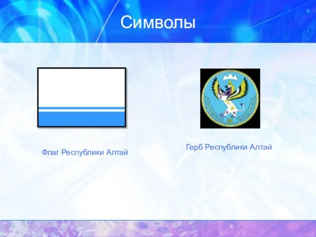 Символы Флаг Республики Алтай Герб Республики Алтай