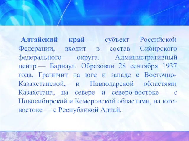 Алтайский край — субъект Российской Федерации, входит в состав Сибирского федерального округа.