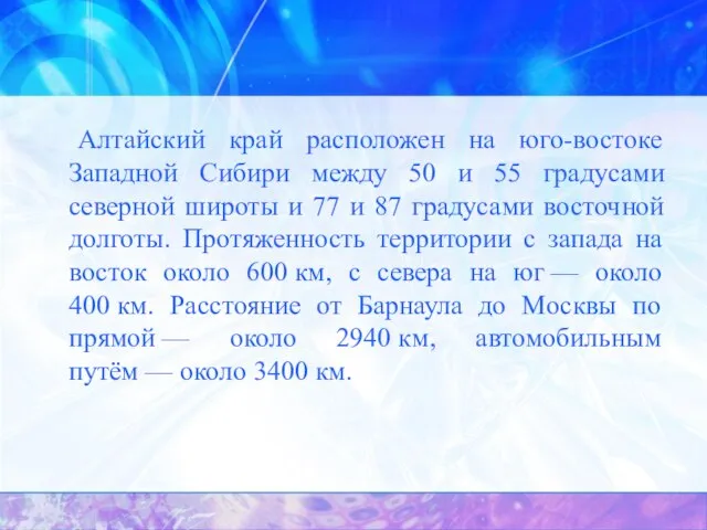 Алтайский край расположен на юго-востоке Западной Сибири между 50 и 55 градусами