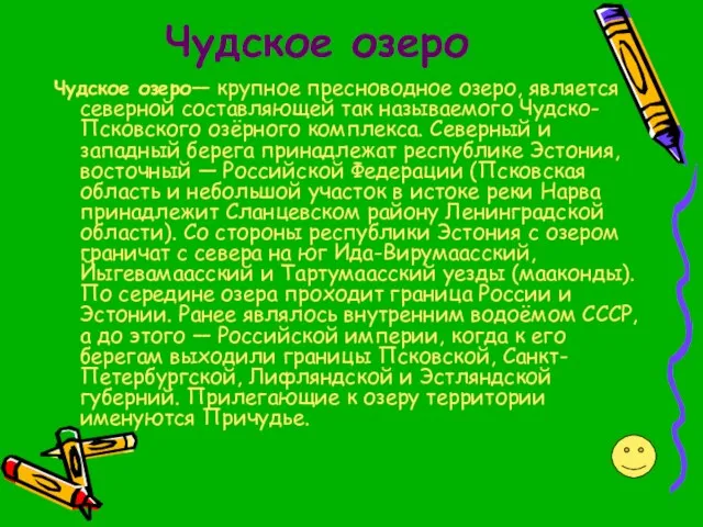 Чудское озеро Чудское озеро— крупное пресноводное озеро, является северной составляющей так называемого