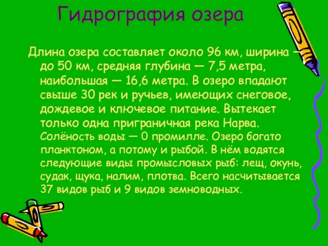 Гидрография озера Длина озера составляет около 96 км, ширина — до 50