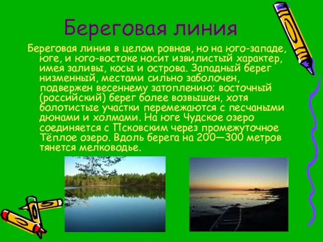 Береговая линия Береговая линия в целом ровная, но на юго-западе, юге, и